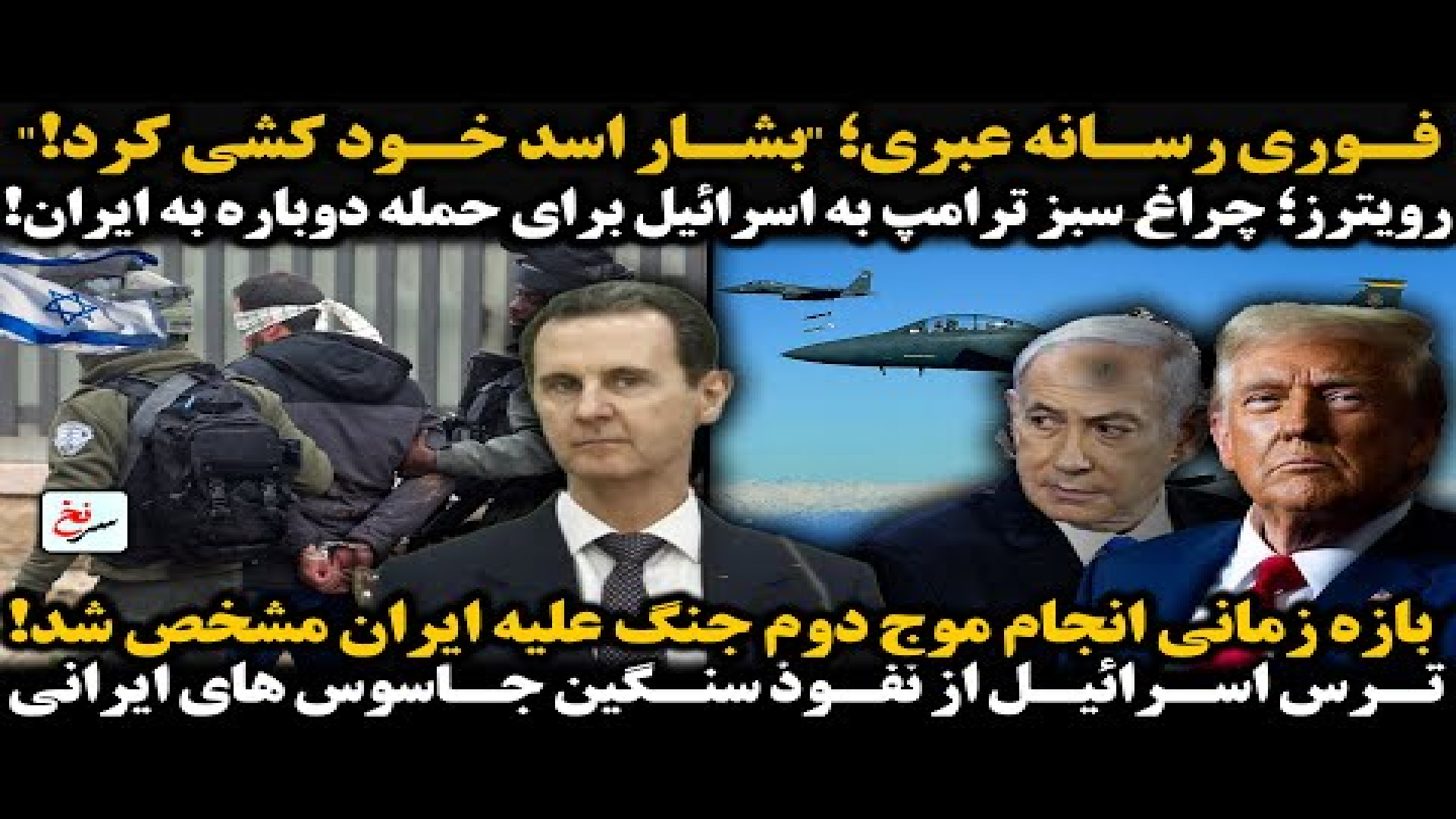فوری رسانه عبری؛ بشار اسد خود کشی کرد! ۱۷ ژوئیه ۲۰۲۵