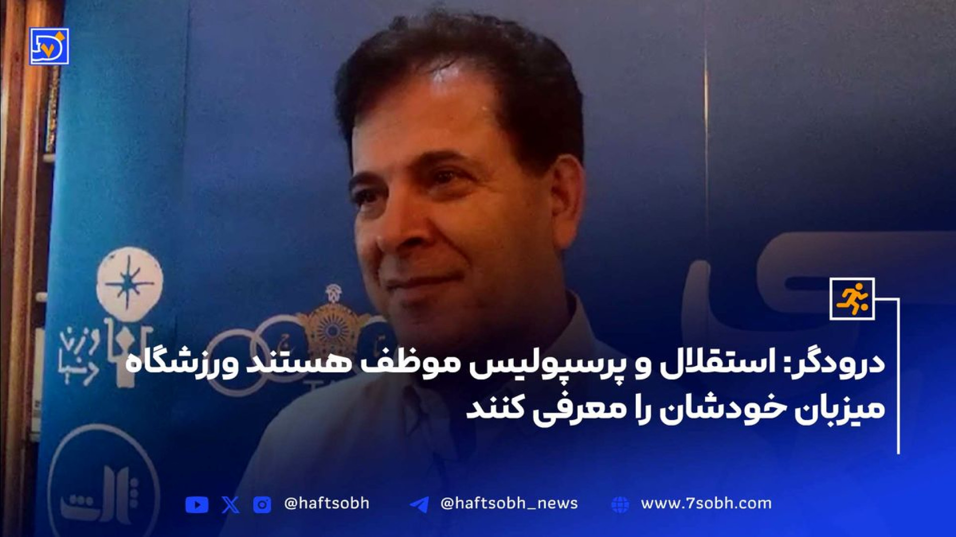 درودگر: استقلال و پرسپولیس موظف هستند ورزشگاه میزبان خودشان را معرفی کنند زمان565ثانیه