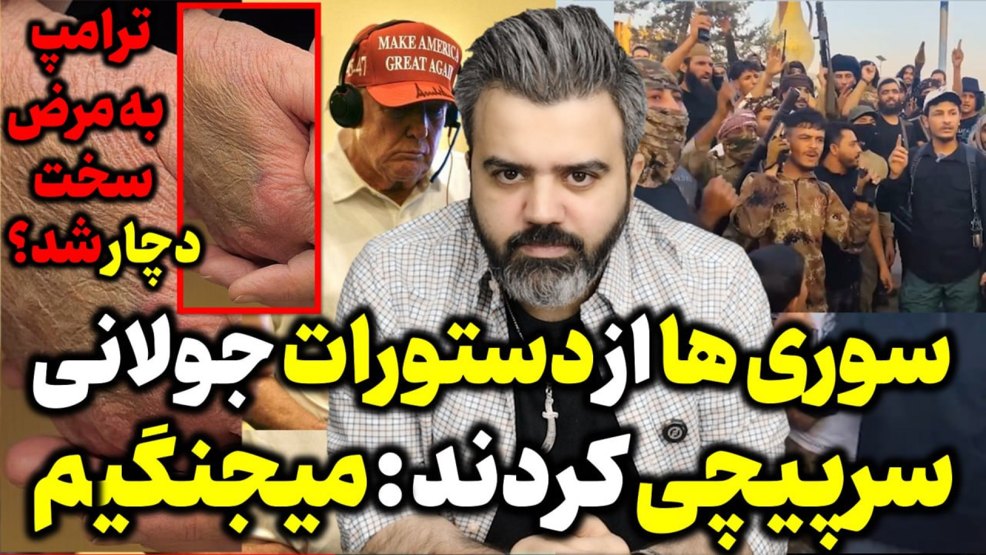آقای تحلیلگر / سوری ها از دستورات جولانی سرپیچی کردند: میجنگیم