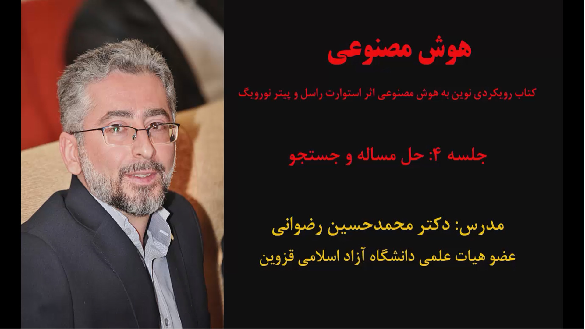 هوش مصنوعی (جلسه 4: حل مساله و جستجو) دکتر محمد حسین رضوانی