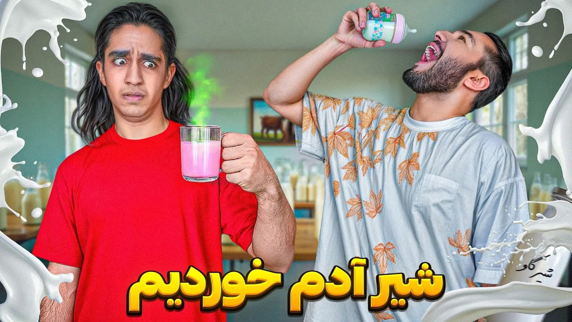 شیر انسان چه مزه ای داره؟ همه شیر هارو تست کردیم (نیما تکیدو) لیزر مو