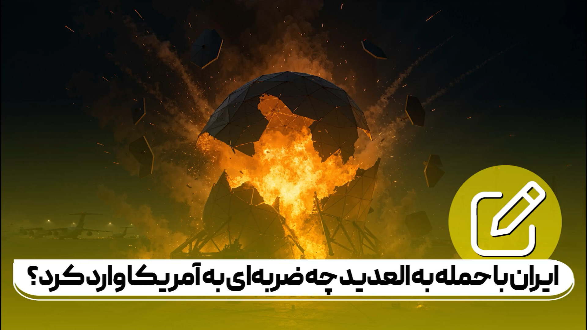 ایران با حمله به العدید چه ضربه‌ای به آمریکا وارد کرد؟
