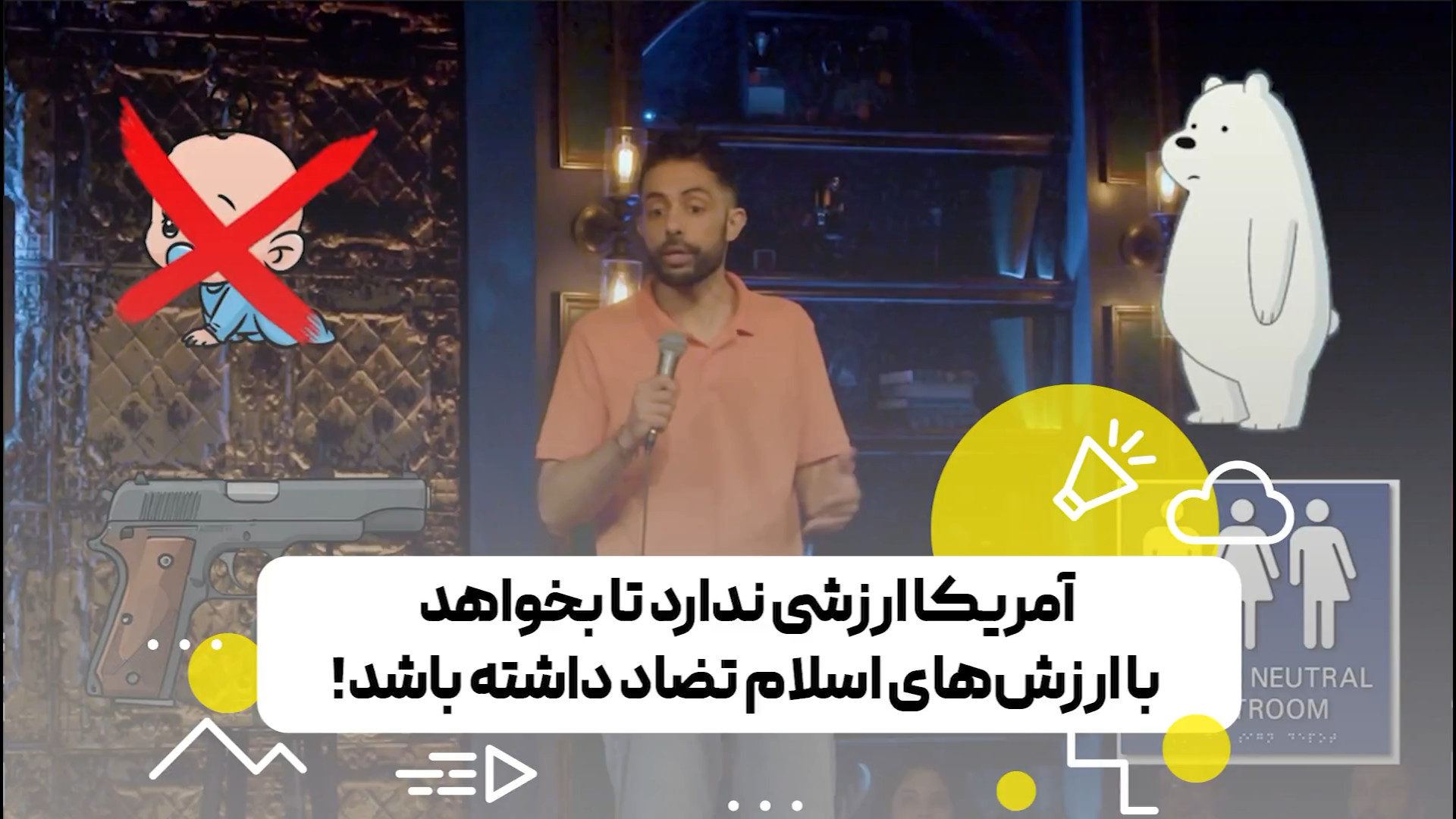 آمریکا ارزشی ندارد تا بخواهد با رزش‌های اسلام تضاد داشته باشد!