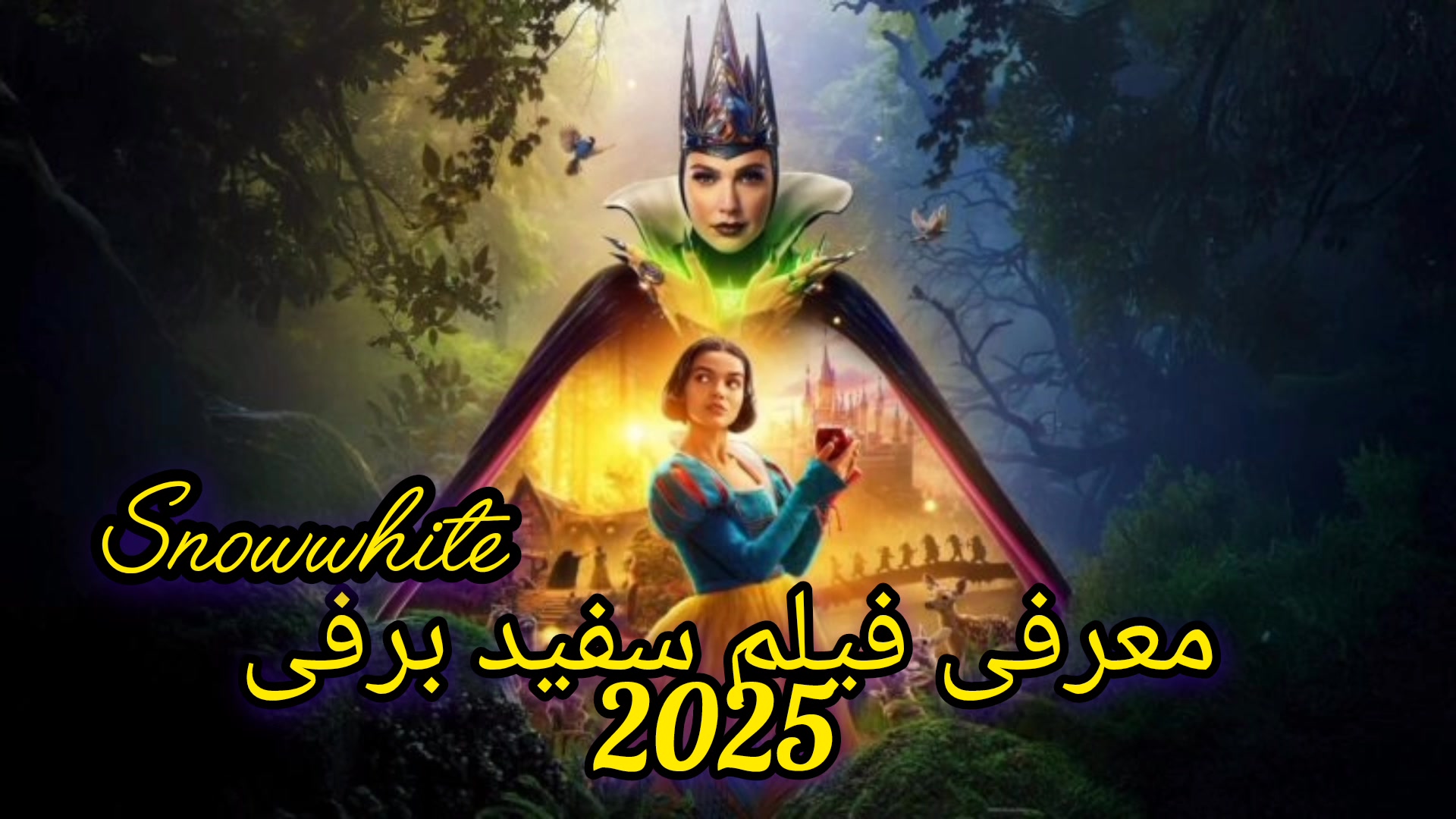 معرفی فیلم سفید برفی لایو اکشن جدید زمان67ثانیه