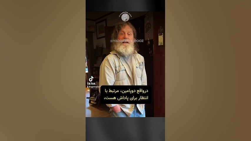 دوپامین درواقع با "انتظار دریافت پاداش" مرتبطه - ساپولسکی بهنام بانی