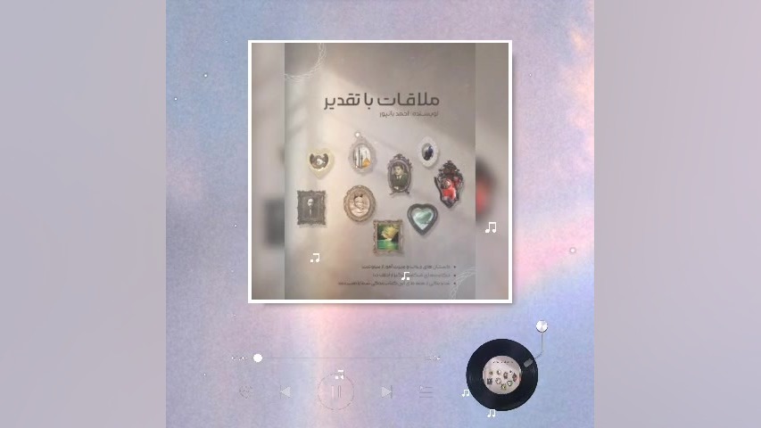 پادکست معرفی کتاب «ملاقات با تقدیر» زمان419ثانیه