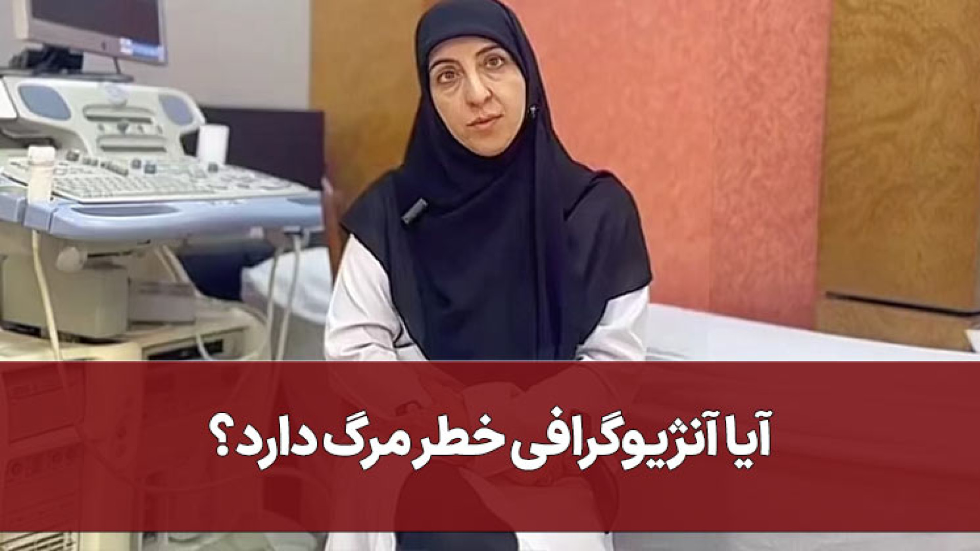 آیا آنژیوگرافی خطر مرگ دارد؟ رفع غبغب