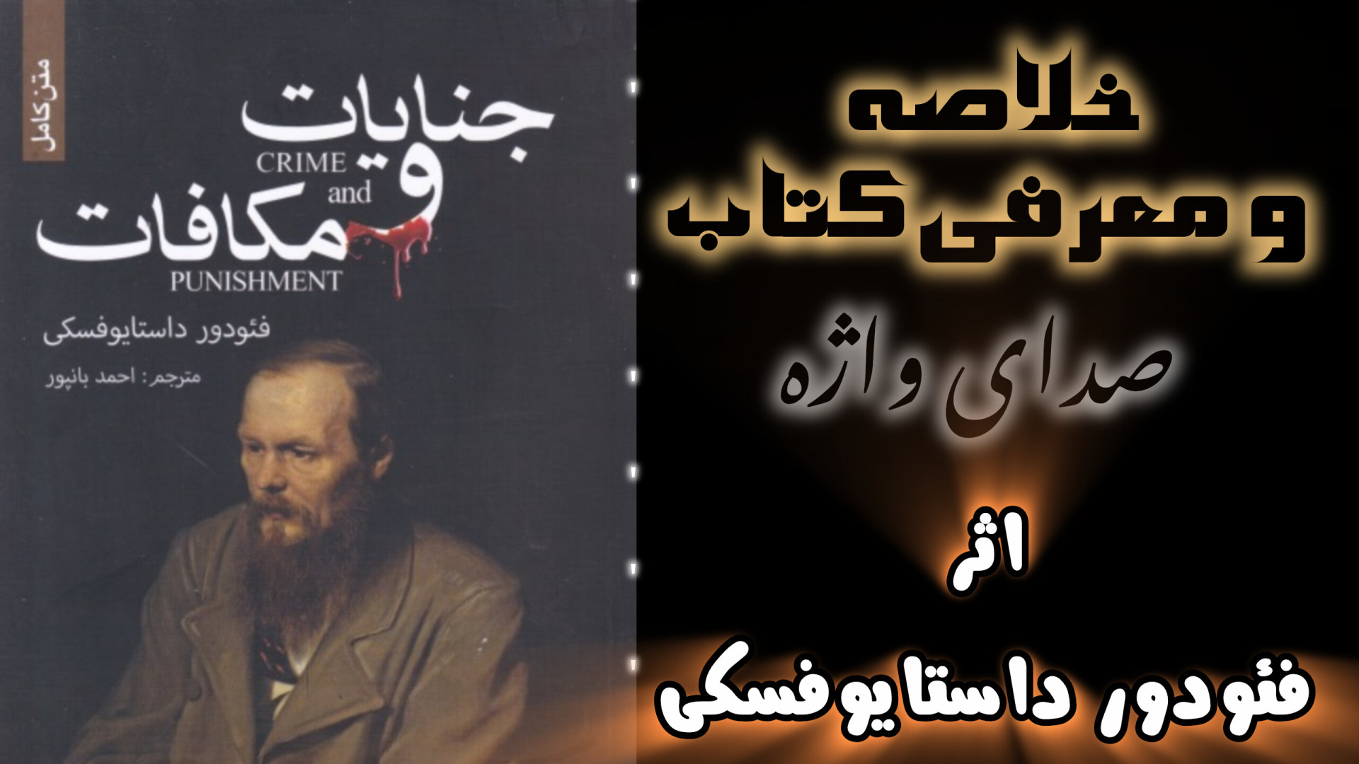 معرفی کتاب جنایات و مکافات،اثر "فئودور داستایوفسکی" زمان380ثانیه