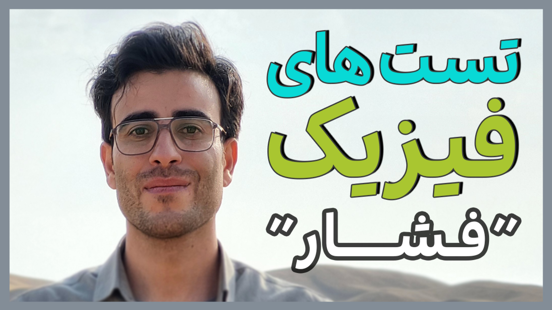 تست های فیزیک - تست کنکور فشار در لوله U شکل فیزیک دهم بیماری آلبینیزم اوکولوتئوکوتانئوس