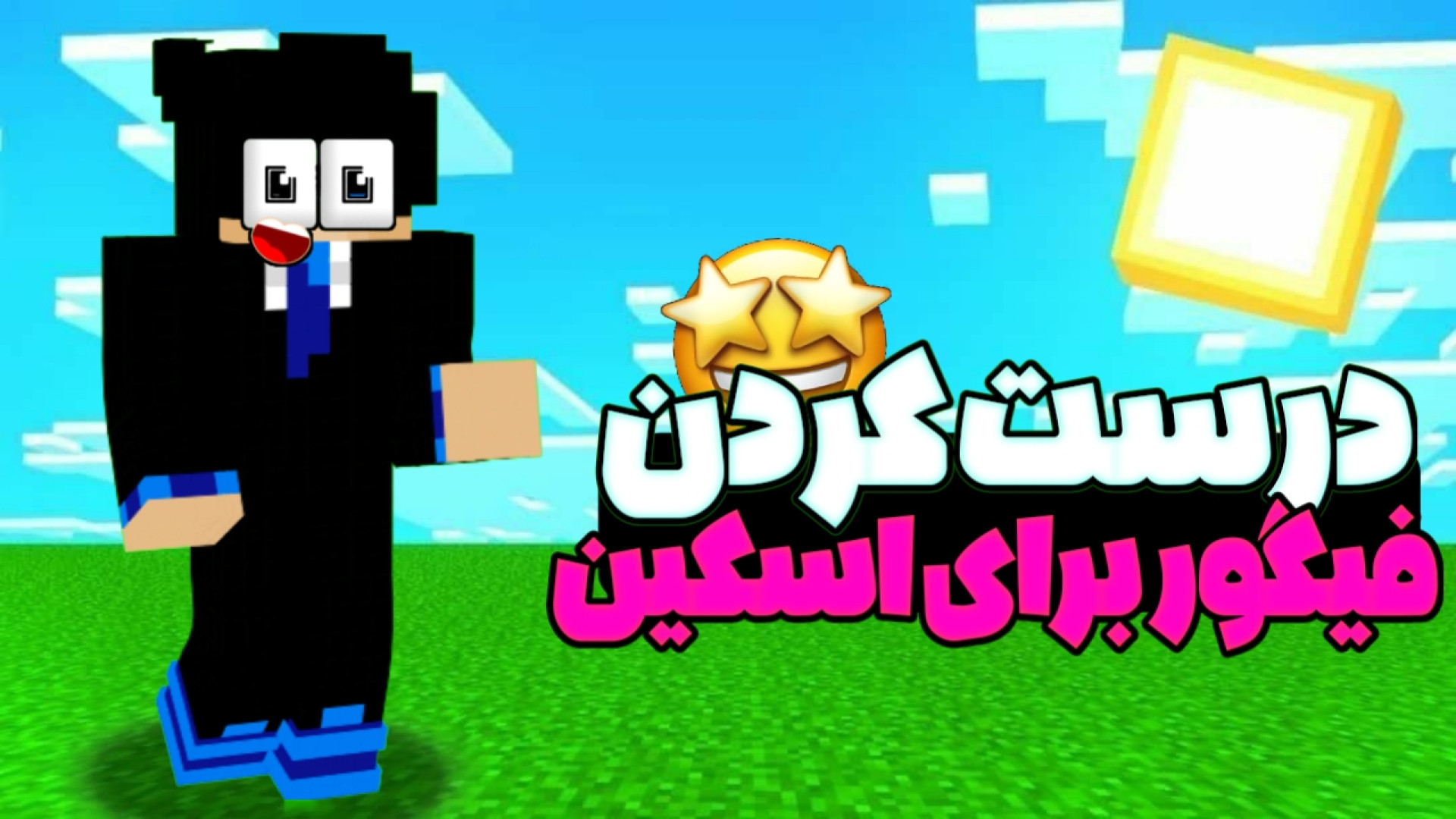 آموزش درست کردن فیگور برای اسکین ماینکرفت برای تامنیل کیم کارداشیان