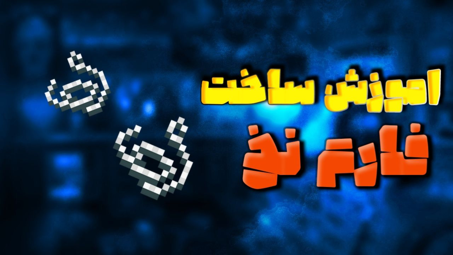 اموزش ساخت فارم نخ دونه به دونه نکات کلینیک مو