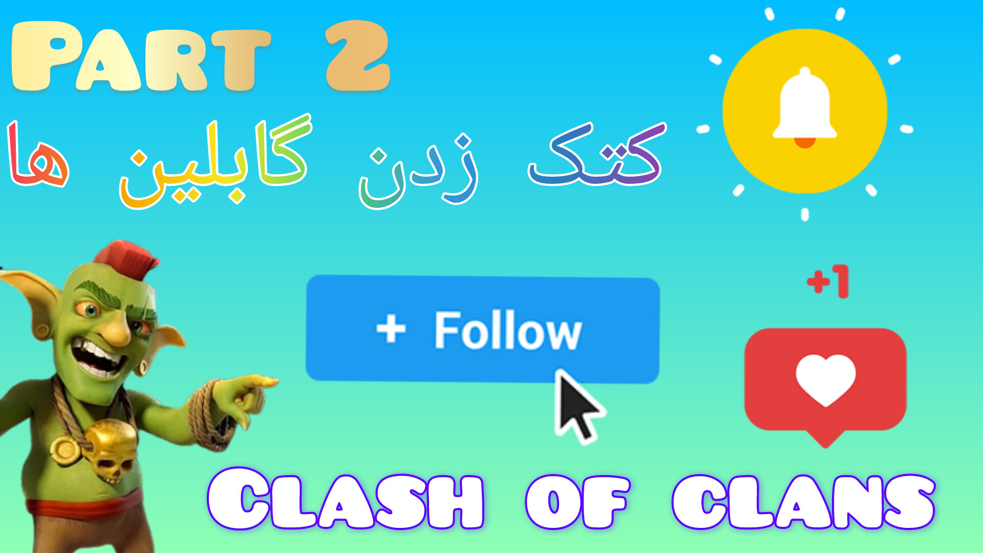 کلش آف کلنز پارت ۲ ابرسانی پوست