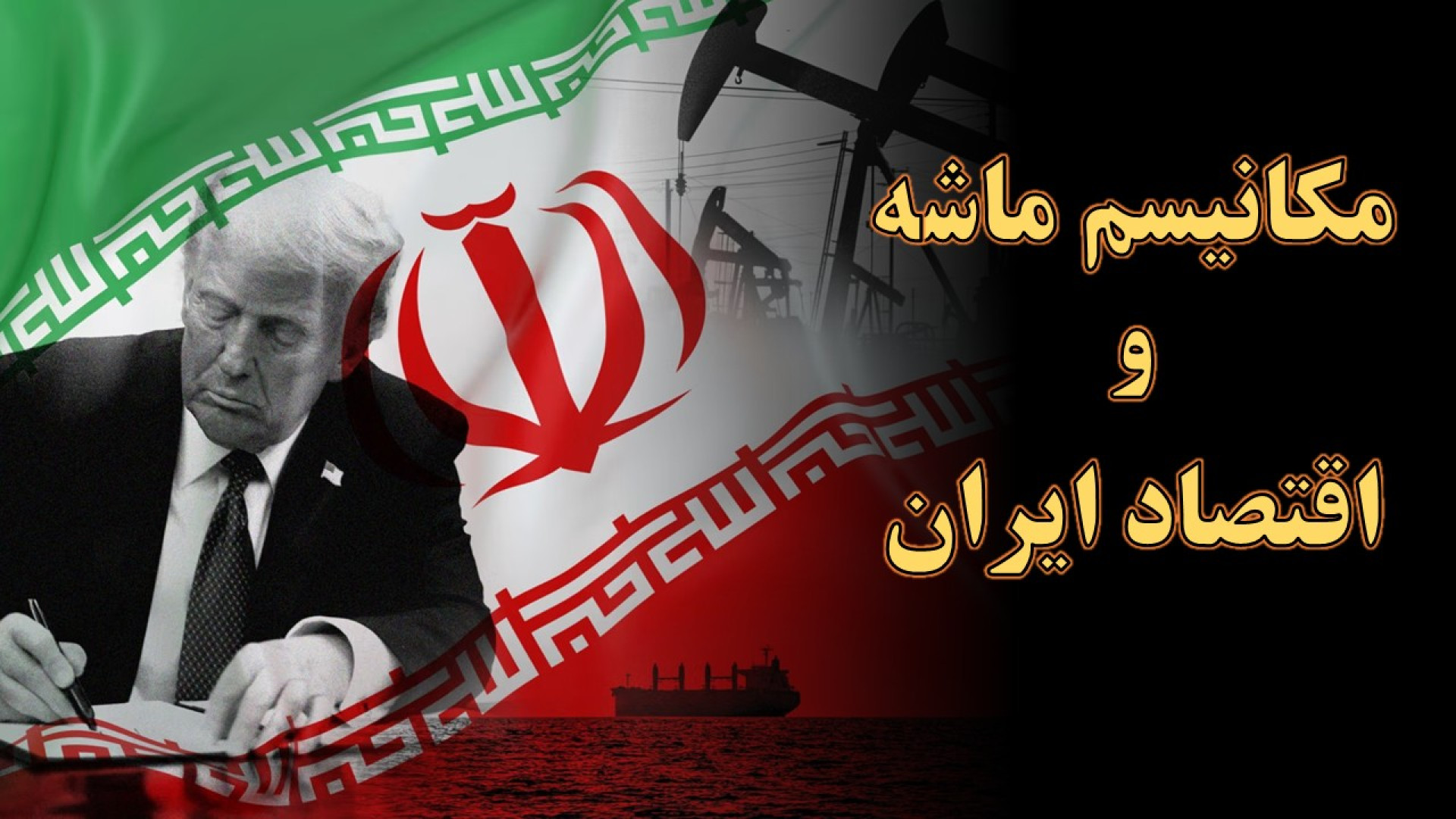 مکانیسم ماشه و تأثیر بازگشت تحریم‌های سازمان ملل بر اقتصاد ایران