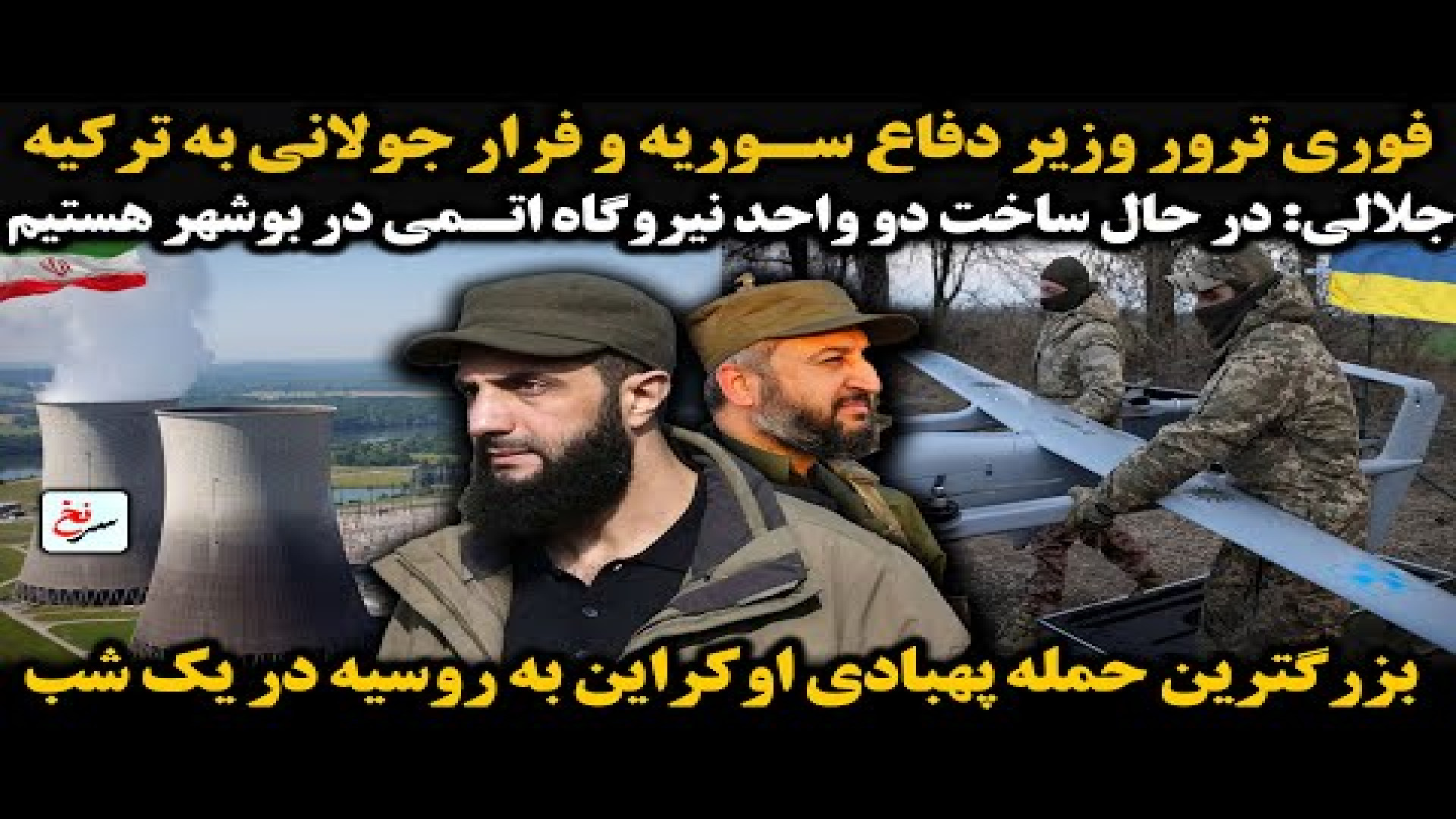 فوری ترور وزیر دفاع سوریه و فرار جولانی به ترکیه