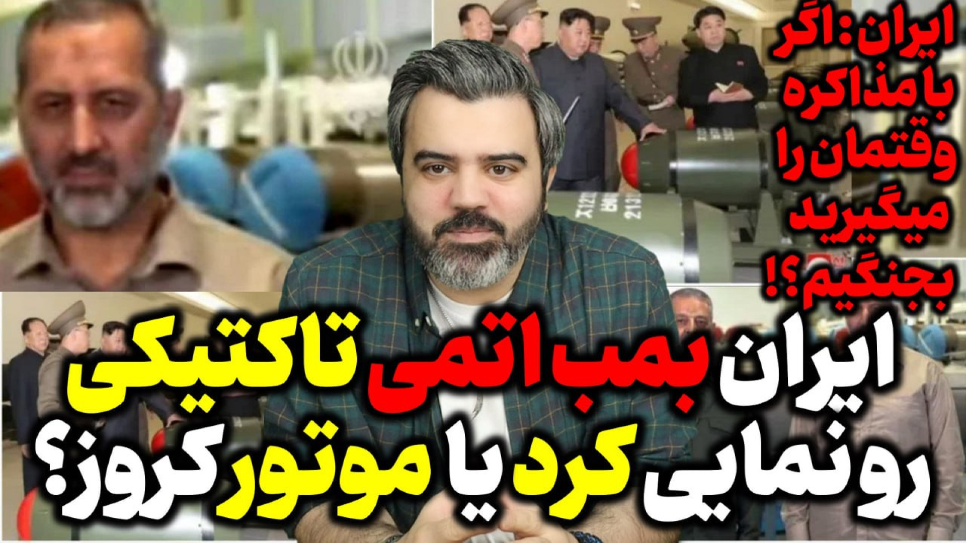 آقای تحلیلگر / ایران بمب اتمی تاکتیکی رونمایی کرد یا موتور کروز؟