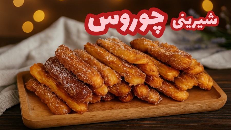 طرز تهیه چوروس /شیرینی شکری/بدون فر