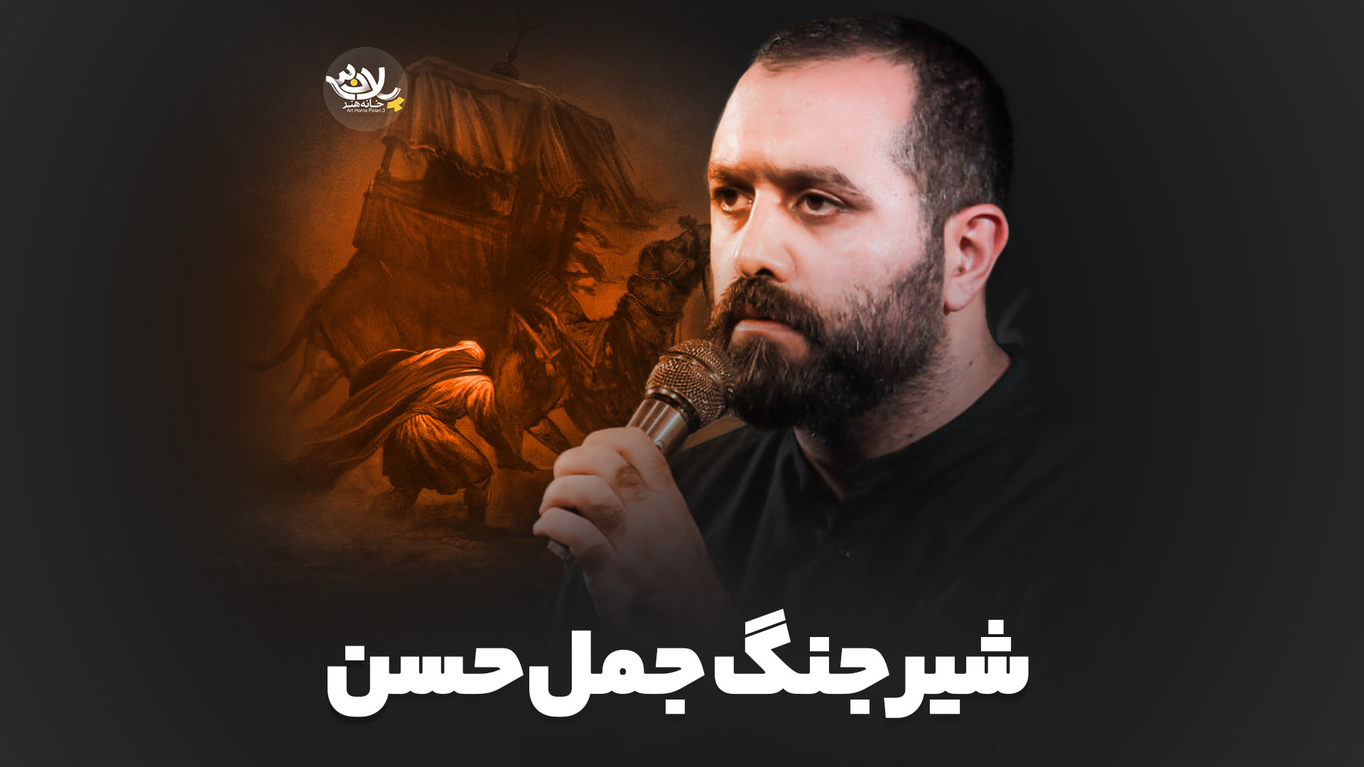 شیر جنگ جمل حسن | مازیار طاولی | پلان3 زمان45ثانیه