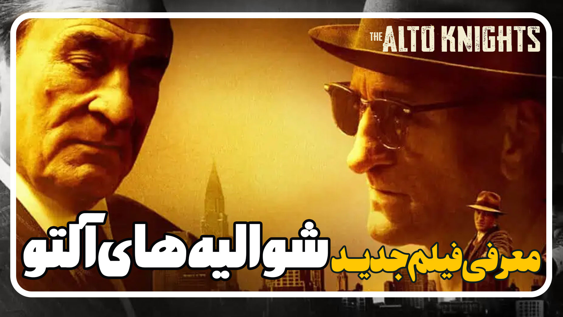 معرفی فیلم جدید شوالیه های آلتو The Alto Knights زمان120ثانیه