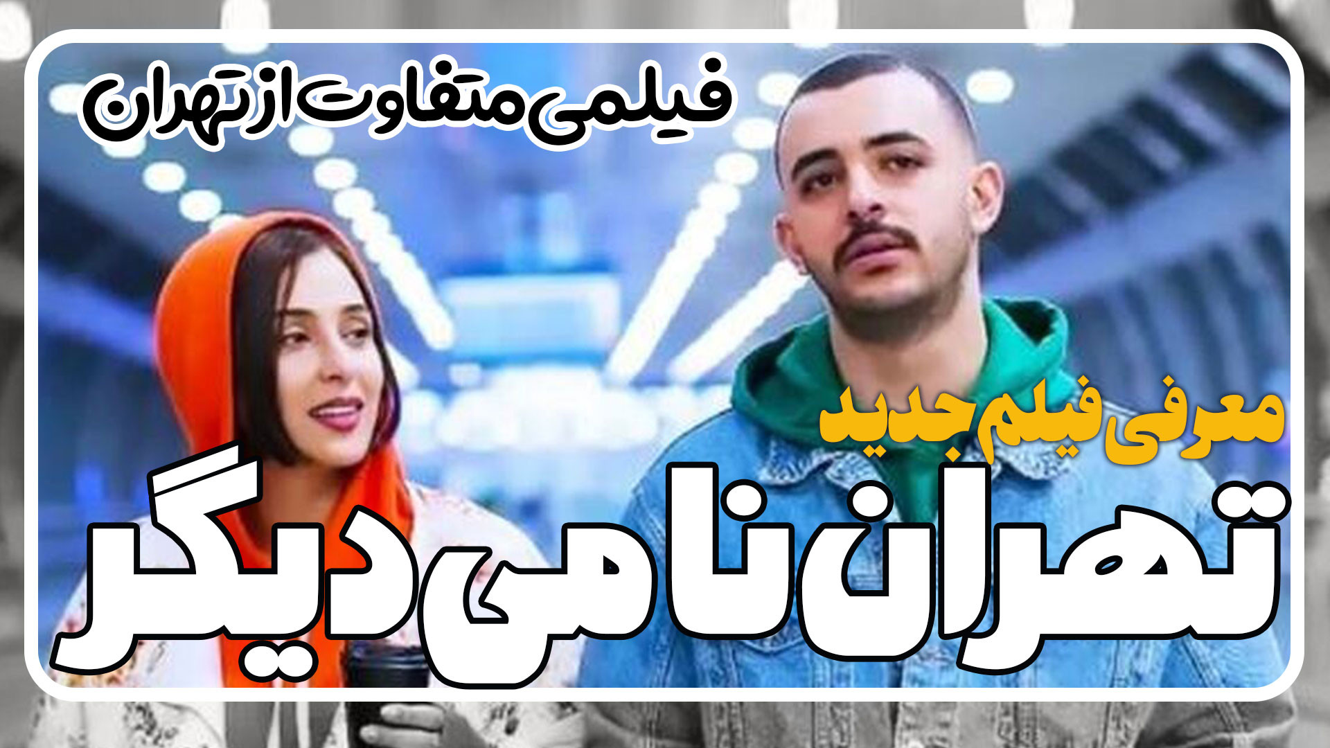 معرفی فیلم تهران نمایی دیگر فیلمی متفاوت از تهران زمان114ثانیه