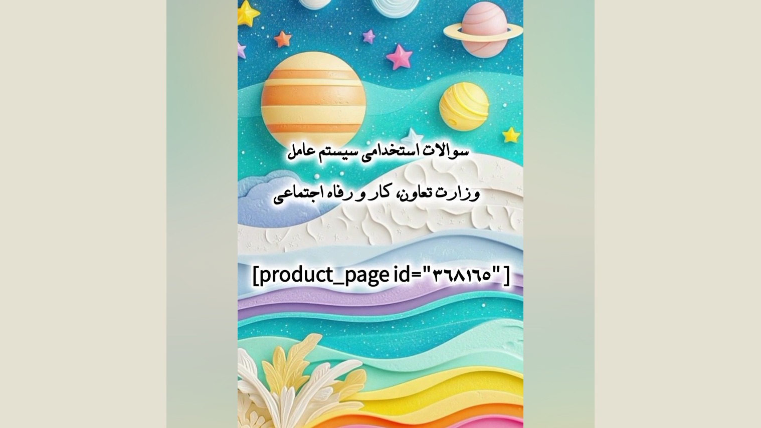 سوالات استخدامی سیستم عامل وزارت تعاون، کار و رفاه اجتماعی لیپوست