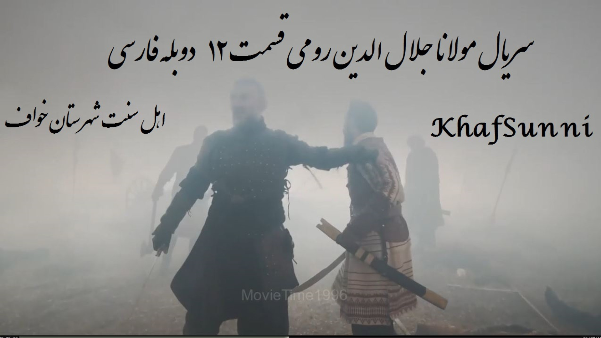 سریال ترکی مولانا جلال الدین رومی قسمت 12 دوبله فارسی فصل 2 Rumi کیفیت بالا زمان3619ثانیه