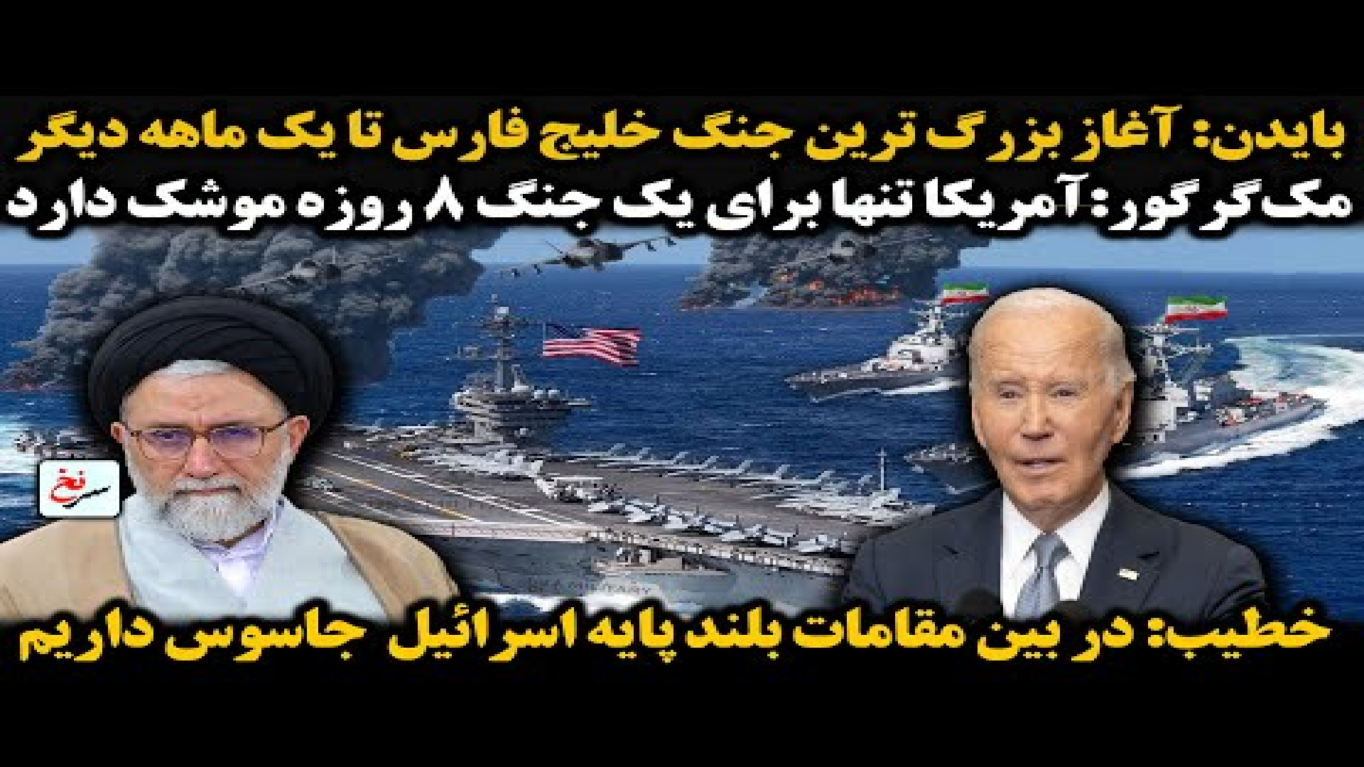 بایدن آغاز بزرگ ترین جنگ خلیج فارس تا یک ماهه دیگر. ۱۸ ژوئیه ۲۰۲۵