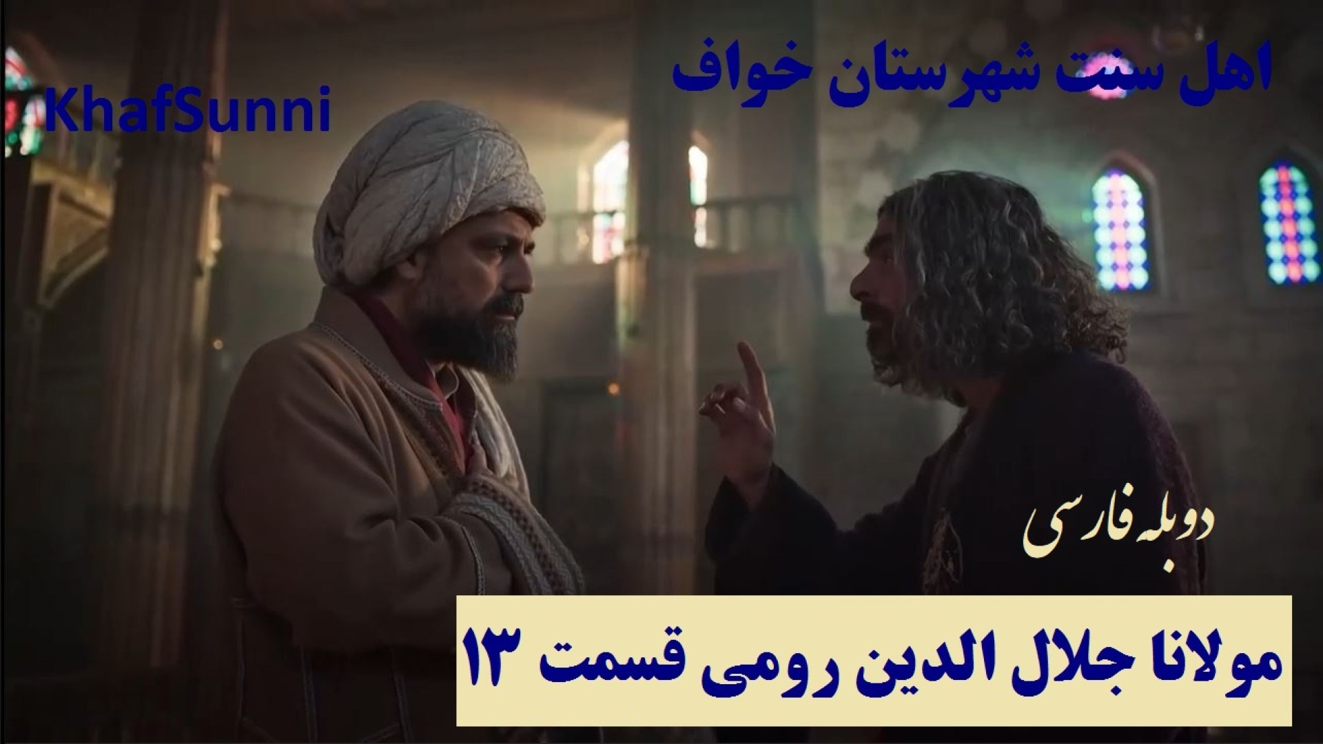 سریال ترکی مولانا جلال الدین رومی قسمت 13 دوبله فارسی فصل 2 Rumi کیفیت بالا زمان3629ثانیه