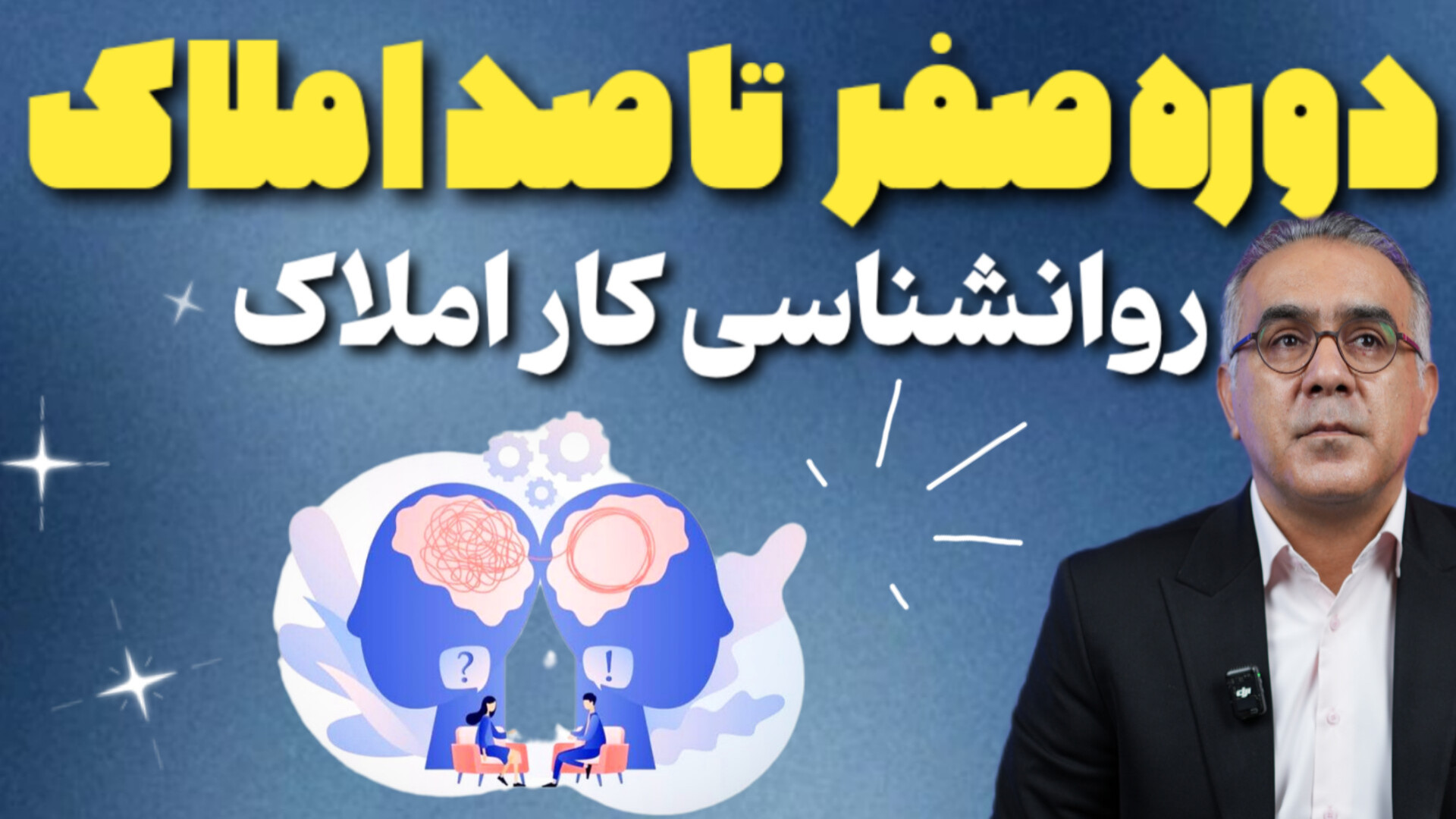 دوره صفر تا صد املاک(قسمت۹) روانشناسی در کار املاک پاکسازی پوست