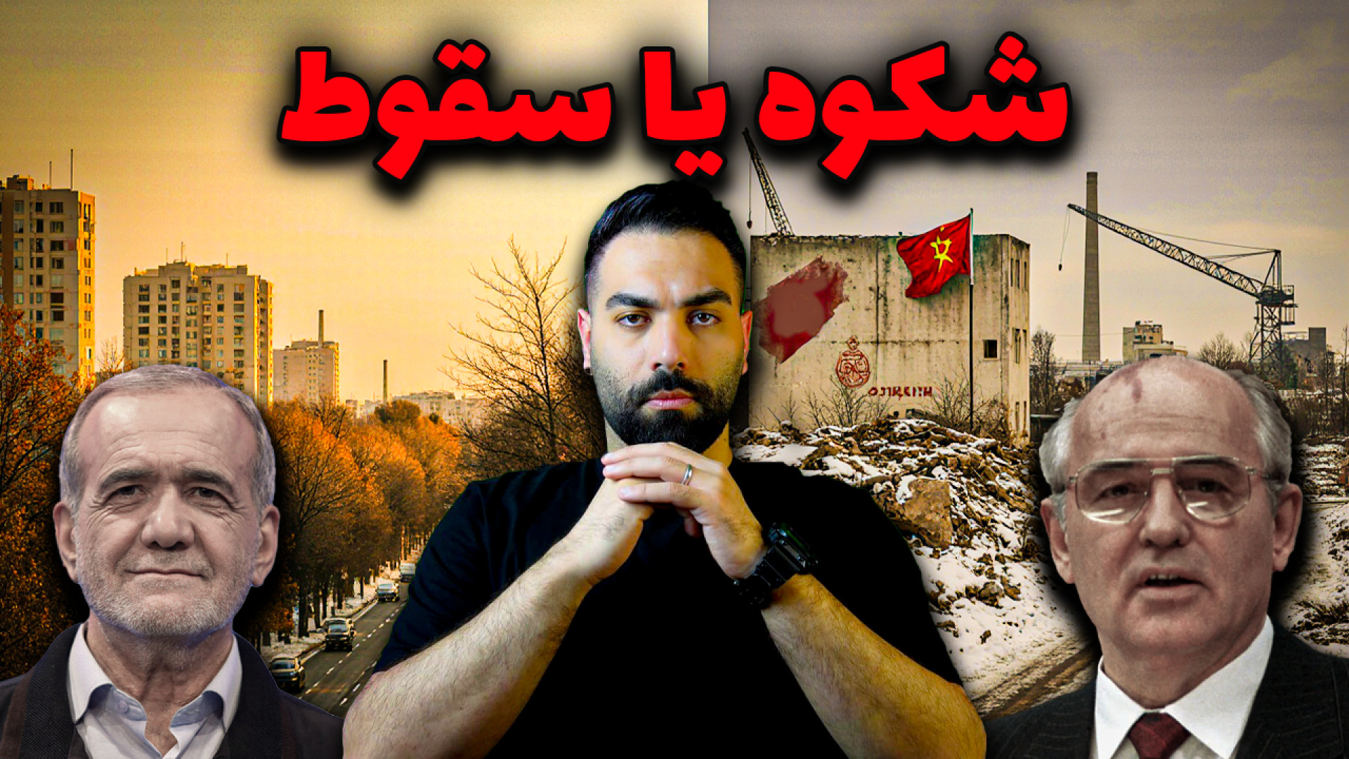 تاریخ داره تکرار میشه: شوروی، سوریه، حالا نوبت ایرانه؟!