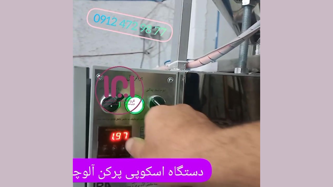 ماشین سازی ضحا / دستگاه پرکن آلوچه نوشابه ای تیلور سوئیفت