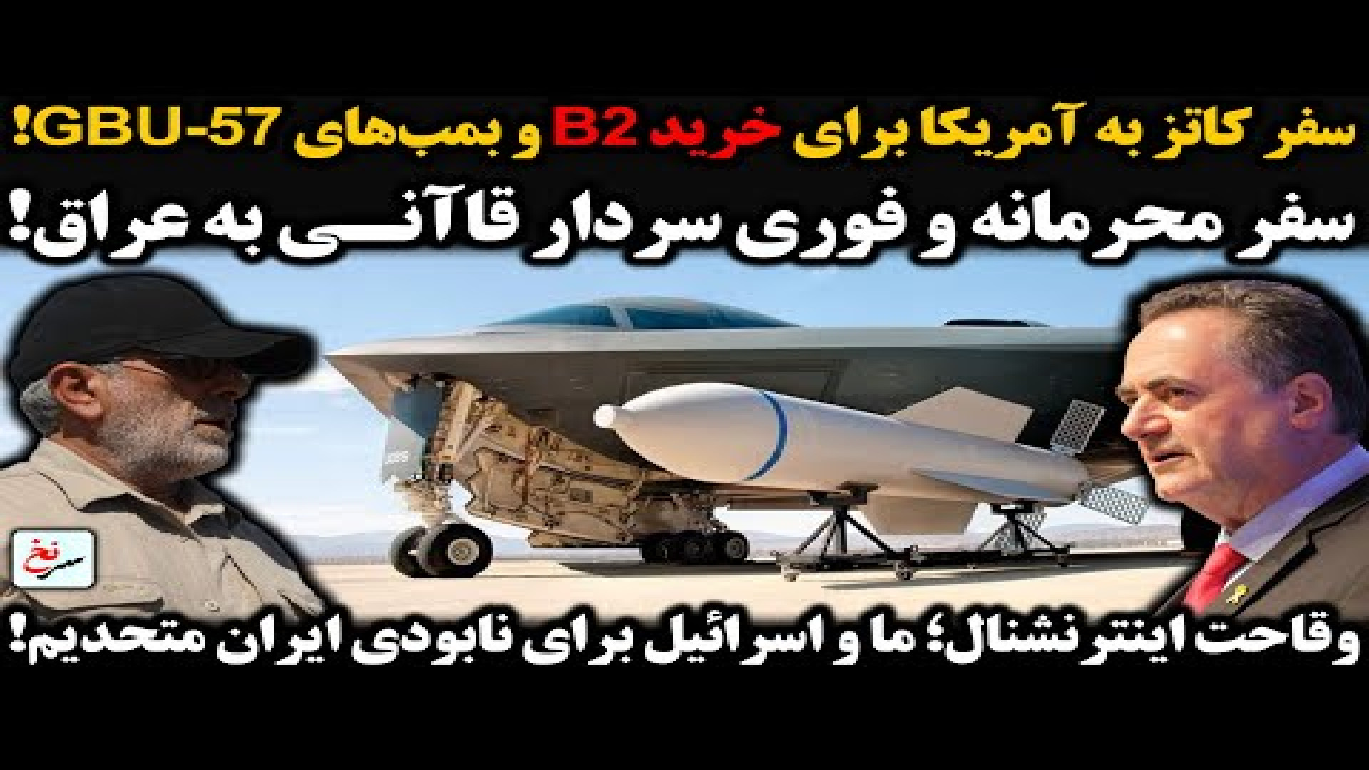سفر کاتز به آمریکا برای خرید B۲ و بمب‌های GBU-۵۷!