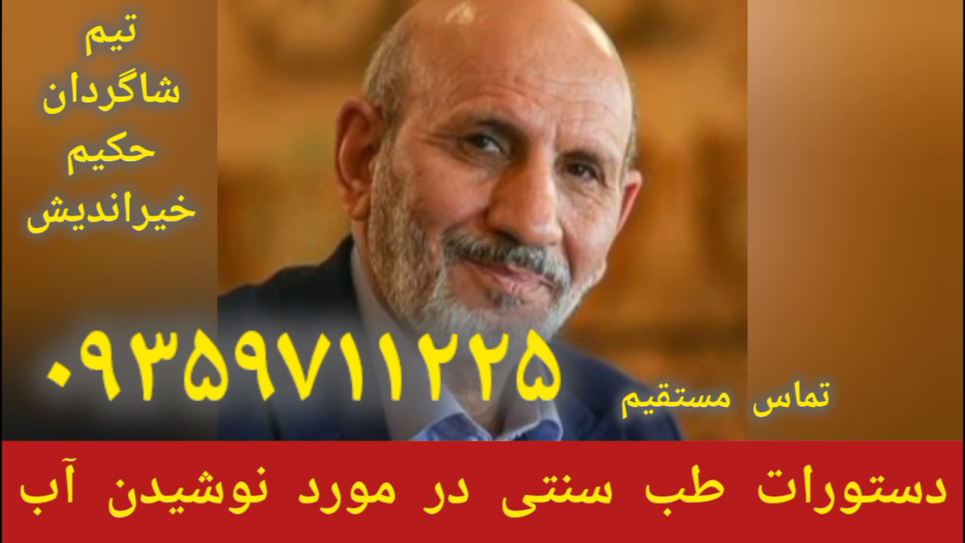 نکات طب سنتی در مورد نوشیدن آب درمان توسط شاگردان حکیم خیراندیش ۰۹۳۵۹۷۱۱۲۲۵ دندان پیش