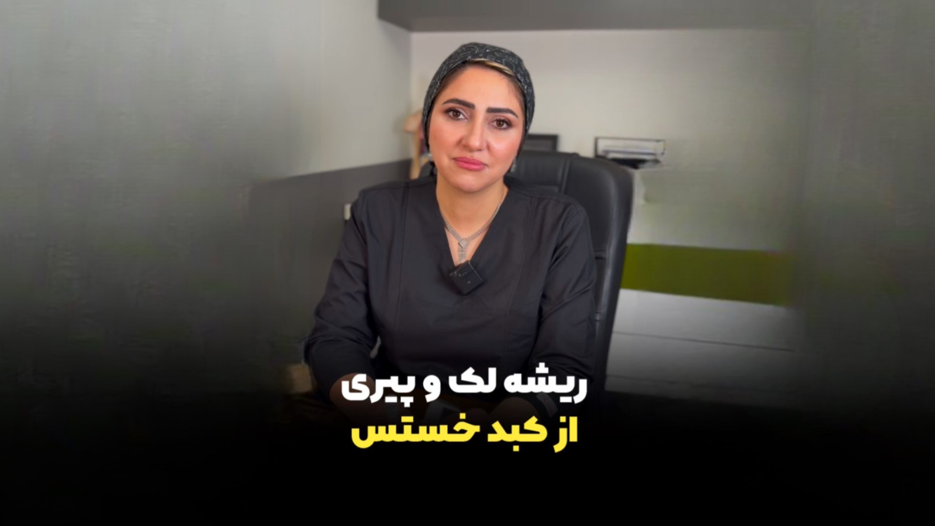ریشه لک و پیری از کبد خستس! دکتر زهرا سپهری