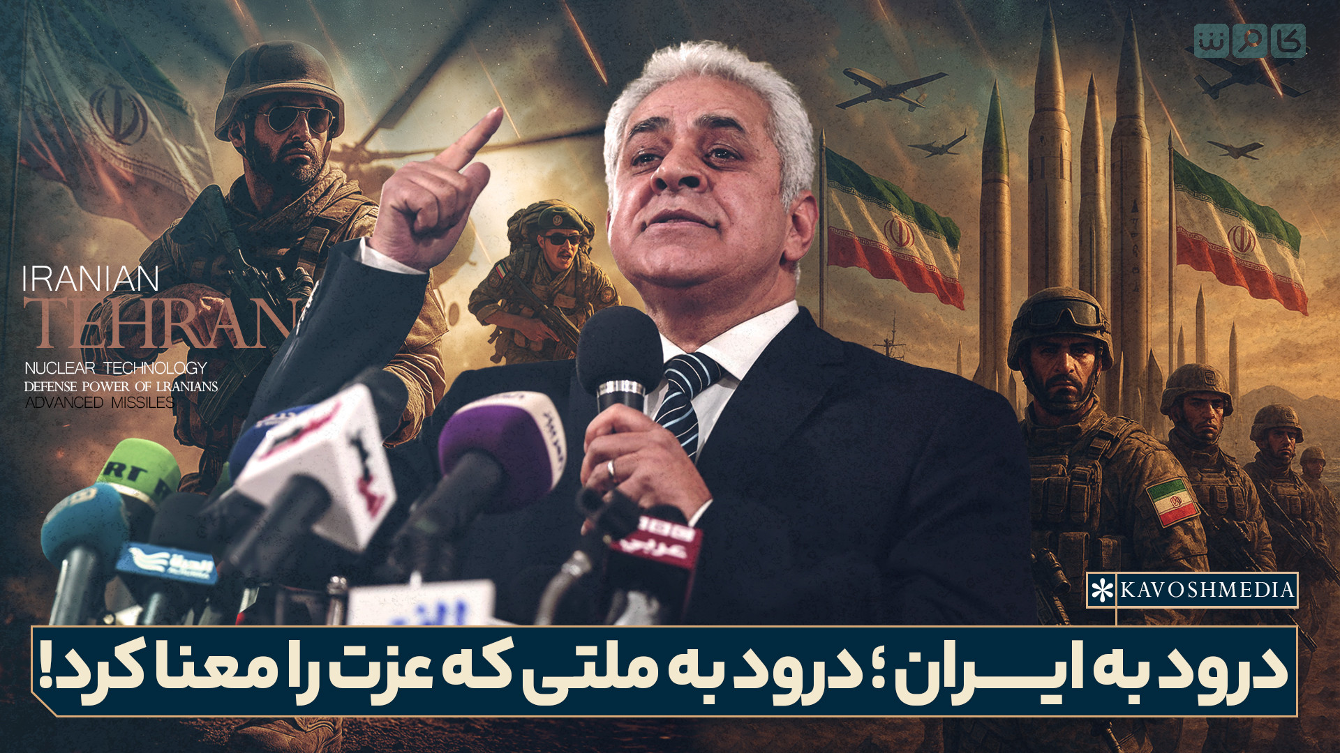 درود به ایــــــران؛ درود به ملتی که عزت را معنا کرد!