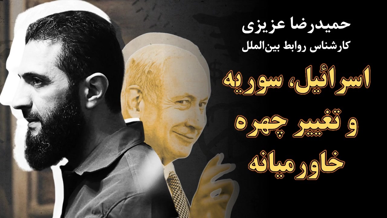 اسرائیل، سوریه و تغییر چهره خاورمیانه در گفت وگو با حمیدرضا عزیزی