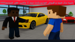 شبیه ساز خرید و فروش خودرو پارت دوم