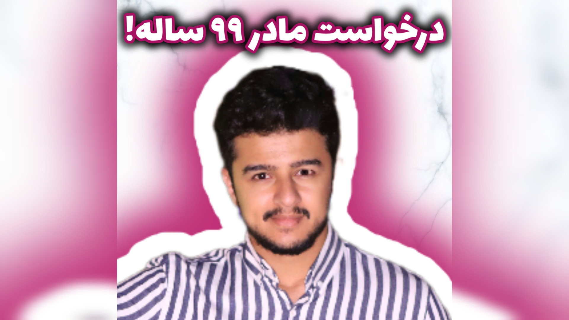 درخواست مادری ۹۹ ساله از رئیس جمهور! | زین الله امینی پروفایل