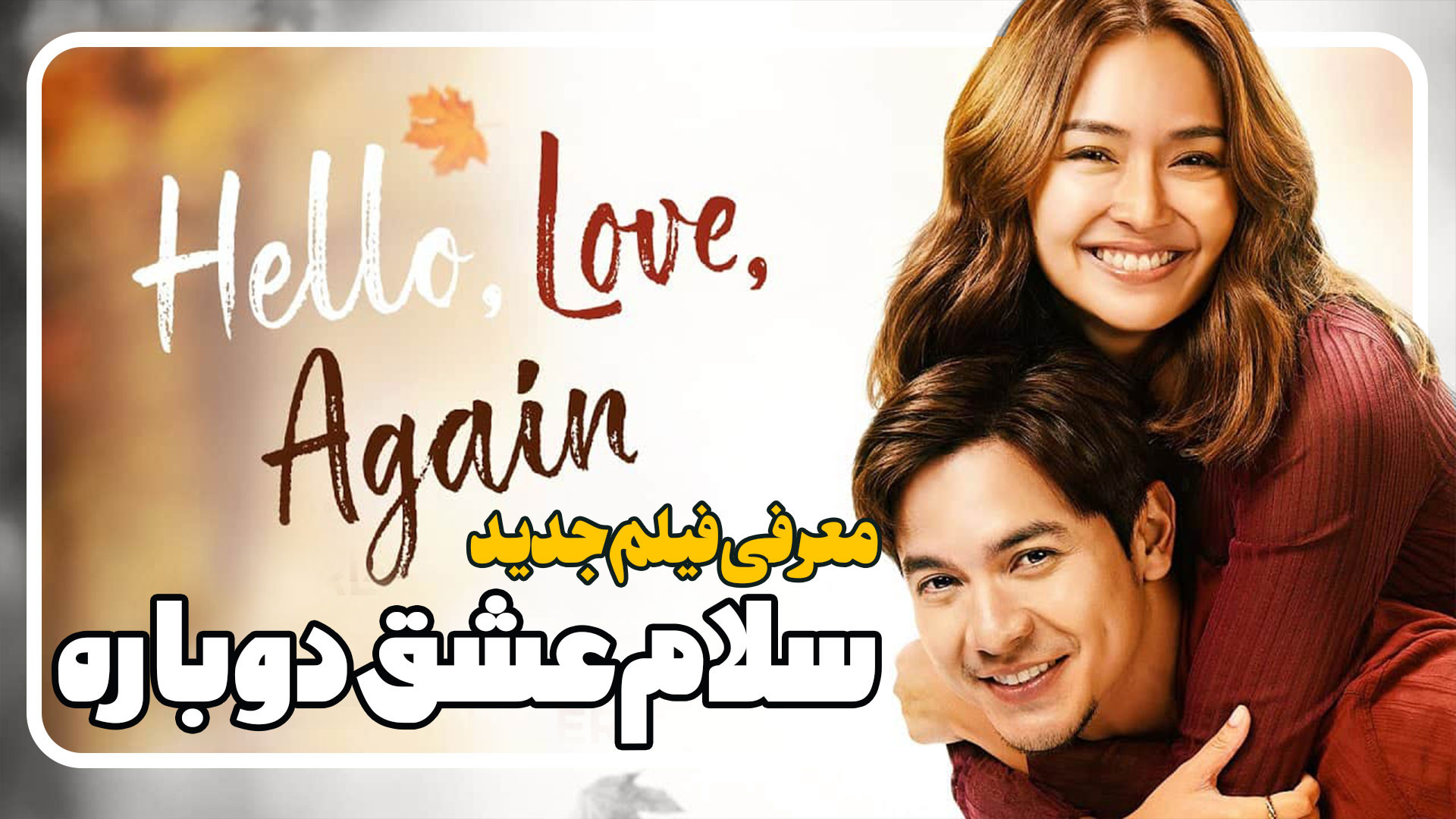 معرفی فیلم جدید سلام عشق دوباره Hello, Love, Again زمان227ثانیه