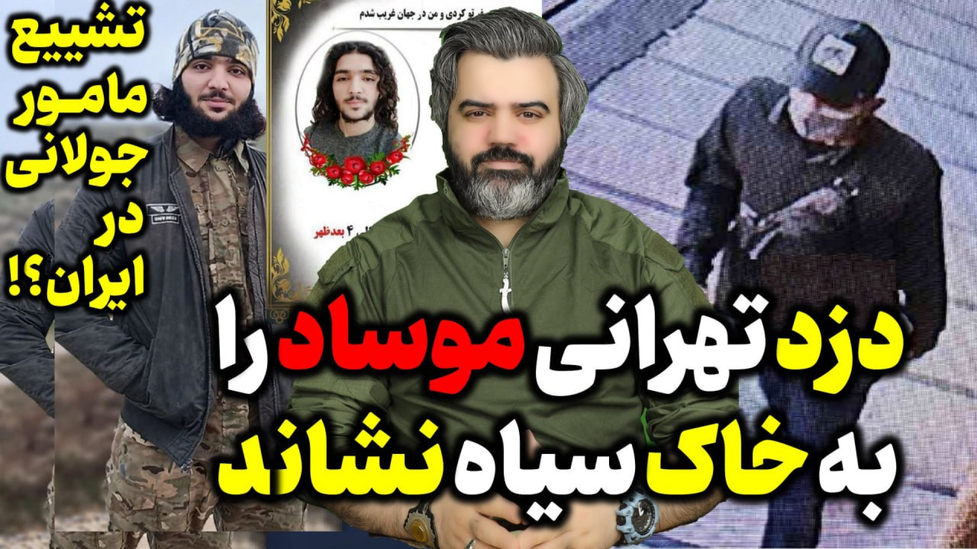 آقای تحلیلگر/ دزد تهرانی موساد را به خاک سیاه نشاند.