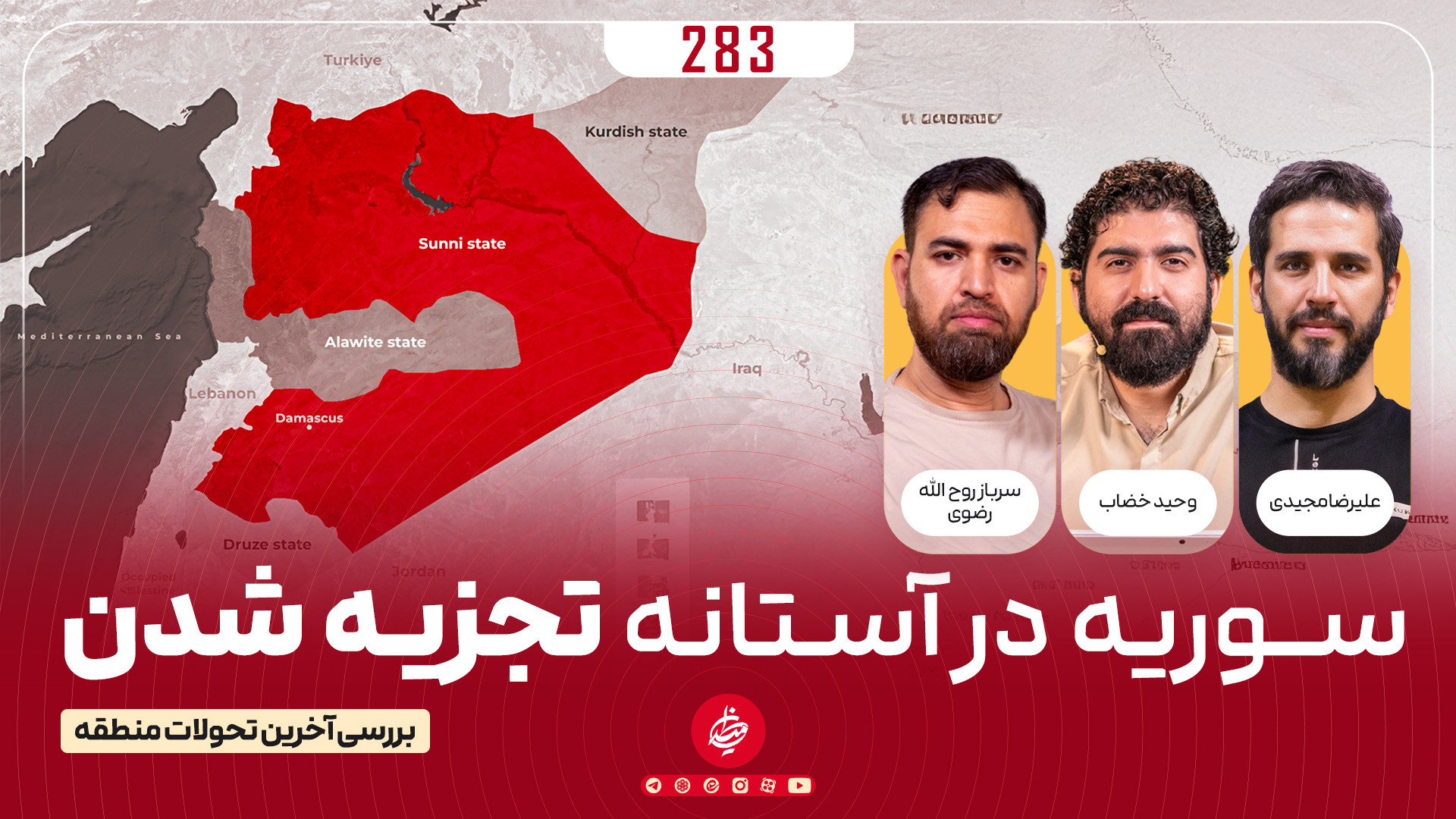 سوریه در آستانه تجزیه شدن!