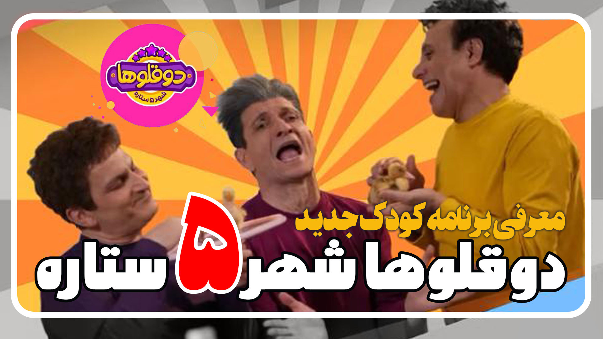 معرفی سریال کودکانه دوقلوها شهر 5 ستاره زمان209ثانیه