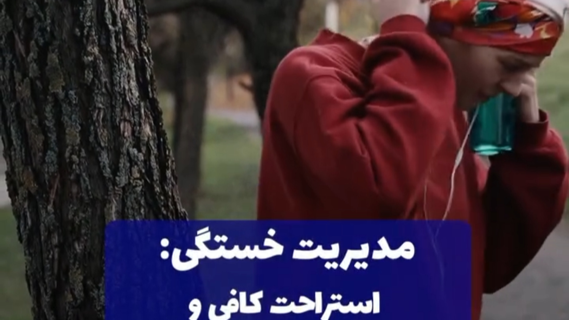 مراقبت های بعد از شیمی درمانی لیفت پیشانی