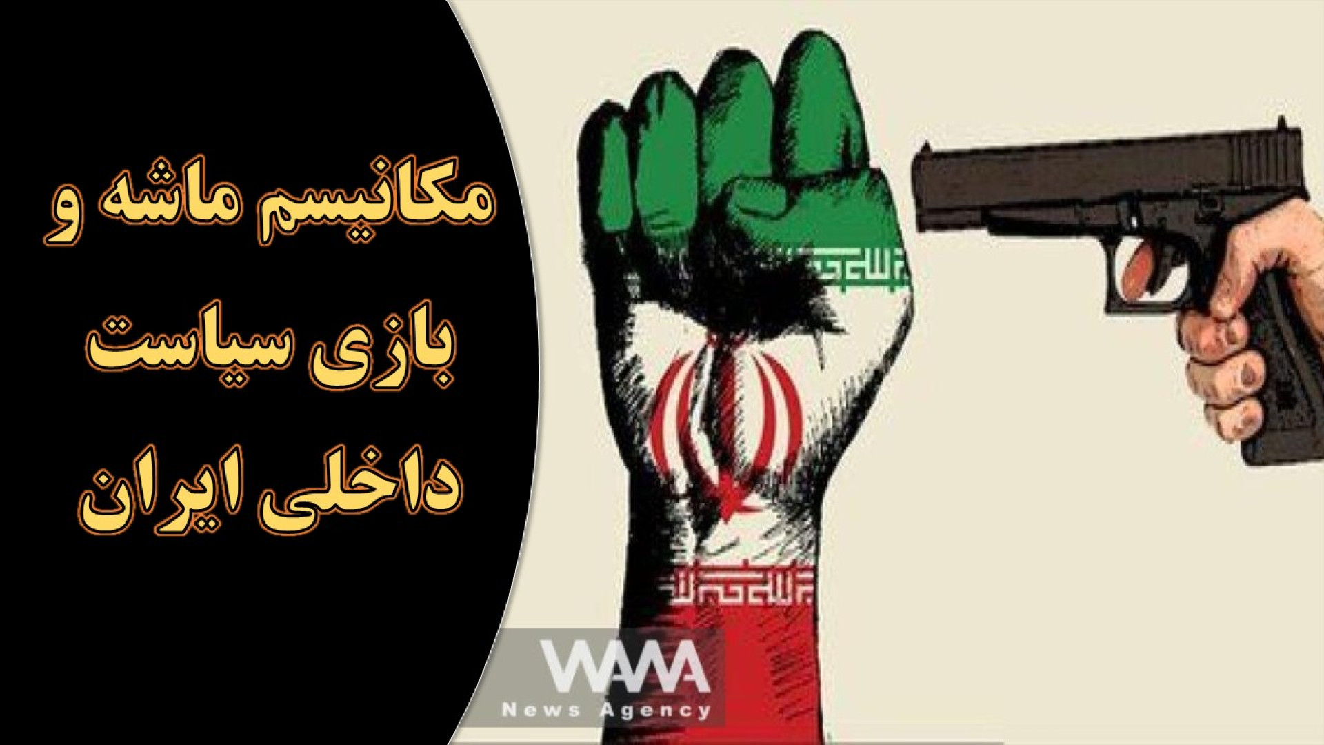 مکانیسم ماشه، جواد ظریف، و آینده سیاست در ایران