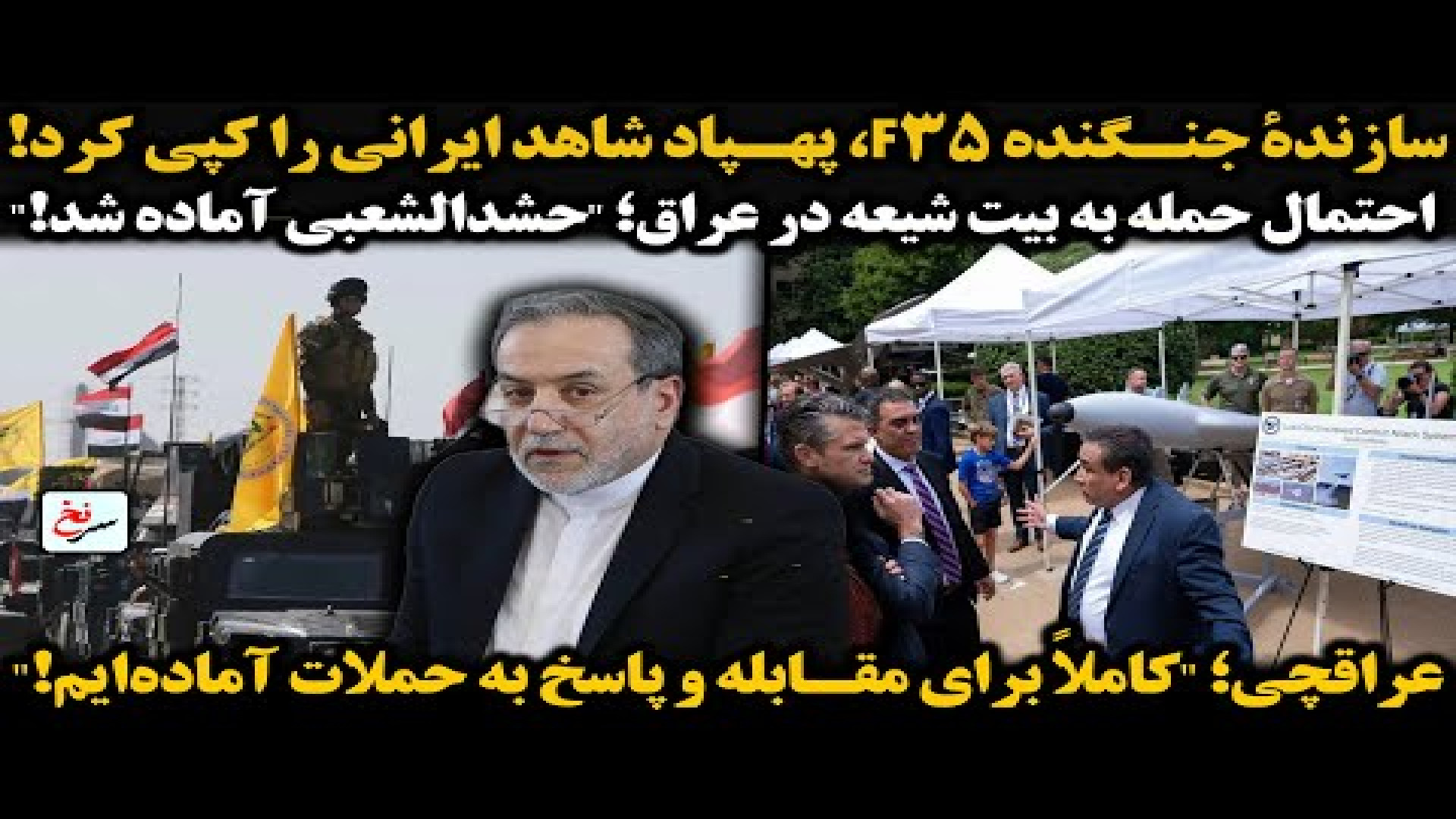 سازندۀ جنگنده F۳۵، پهپاد شاهد ایرانی را کپی کرد! ۱۹ ژوئیه ۲۰۲۵