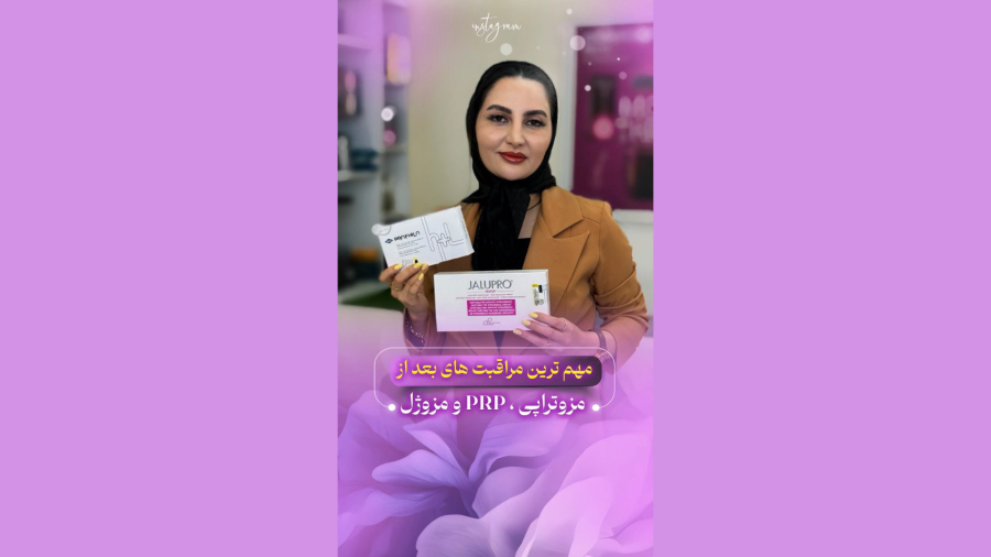 مراقبت‌های حیاتی بعد از جوانسازی پوست | مزوتراپی، مژوژل، PRP