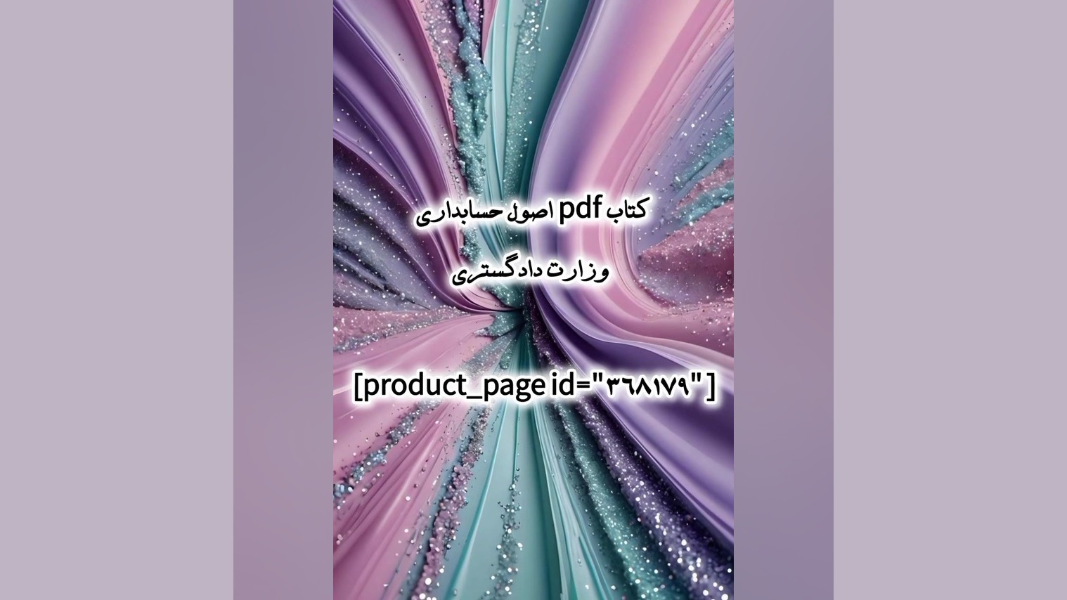 کتاب pdf اصول حسابداری وزارت دادگستری بیماری نوری آسیب ارثی