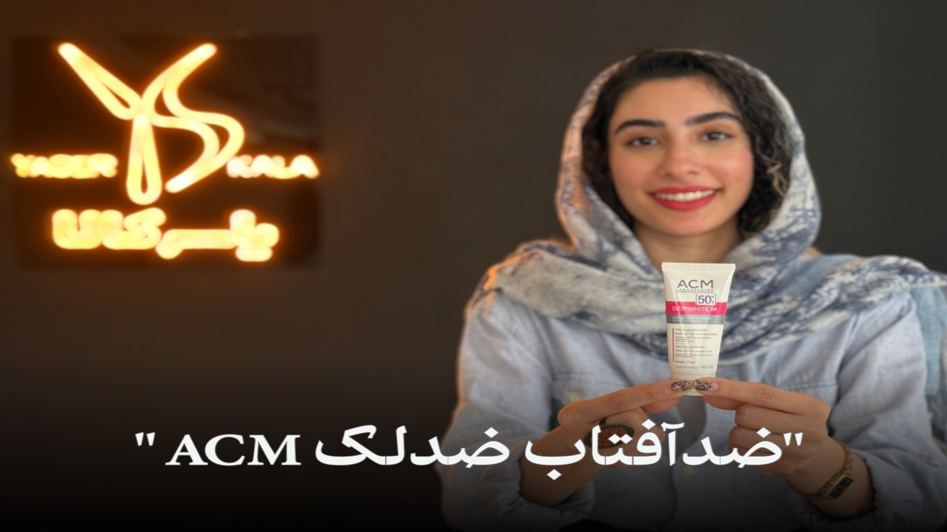 معرفی کرم ضد آفتاب ضد لک ام ای سی ام دپی وایت زمان41ثانیه