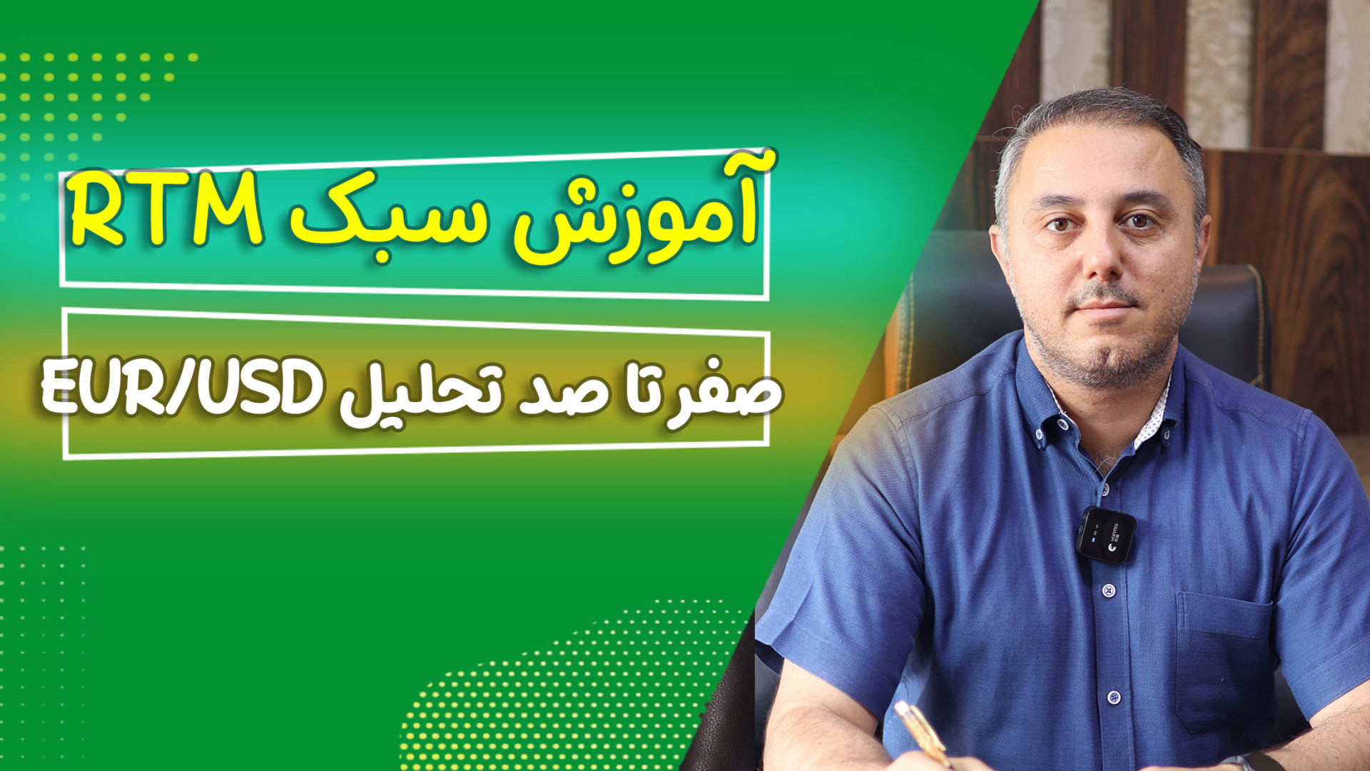 آموزش تحلیل چند تایم‌فریم با سبک RTM شخصی‌سازی‌ شده | پرایس اکشن پیشرفته پالپوتومی