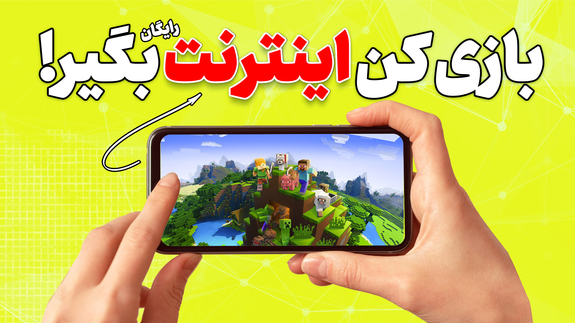 آموزش گرفتن اینترنت رایگان با بازی کردن (تست شده و واقعی) پزشکی هیپر باریک