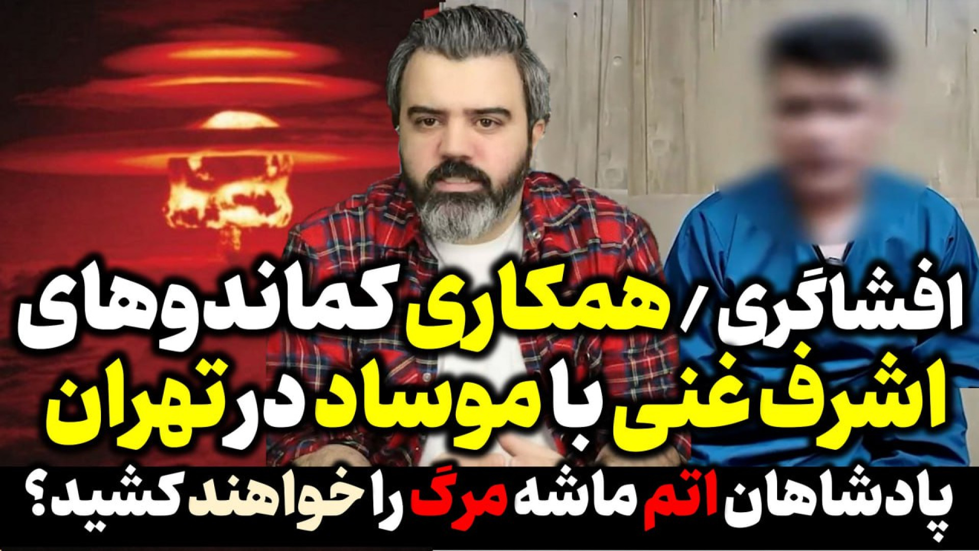 آقای تحلیلگر / افشاگری / همکاری کماندوهای اشرف غنی با موساد در جنگ .